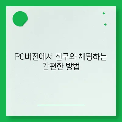 카카오톡 pc버전 친구관리