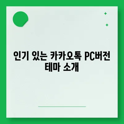 카카오톡 pc버전 테마