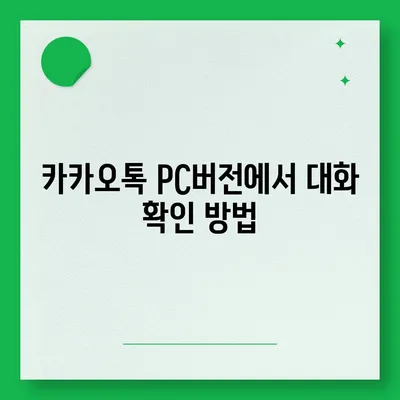 카카오톡 pc버전 대화확인