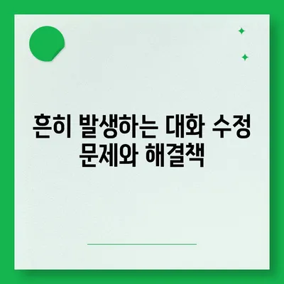 카카오톡 pc버전 대화수정