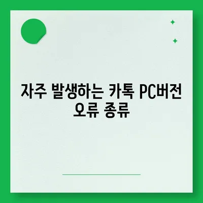 카톡 pc버전 오류