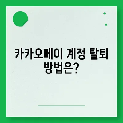 카카오페이 계정 탈퇴 및 해지 주의사항 안내