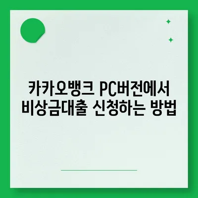 카카오뱅크 pc버전 비상금대출 pc버전 방법