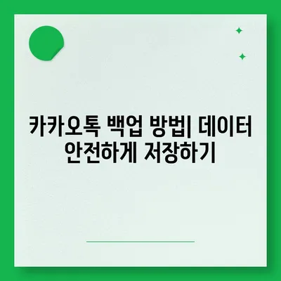 카카오톡 데이터를 새 휴대폰으로 안전하게 이동하기