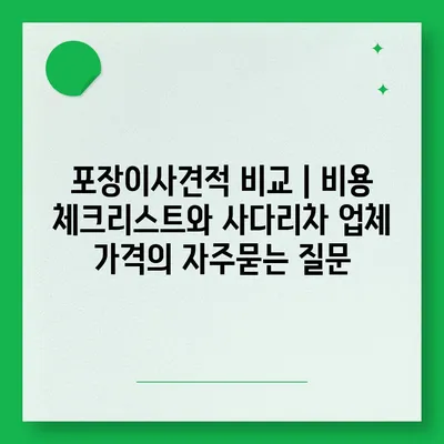 포장이사견적 비교 | 비용 체크리스트와 사다리차 업체 가격