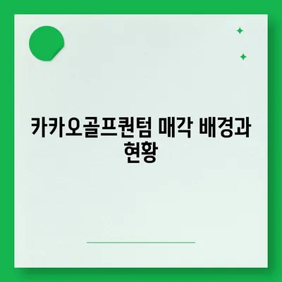 카카오골프퀀텀 매각 이슈 논란과 대응 방안