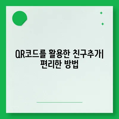 카카오톡 친구추가