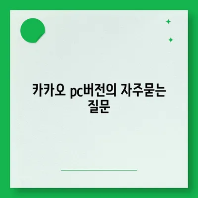 카카오 pc버전