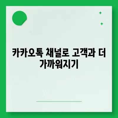 카카오톡 채널 만들기 | 홈페이지보다 효과적인 방법