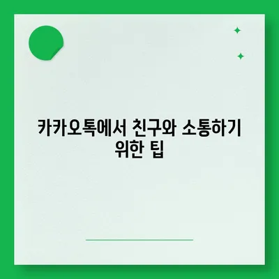 카카오톡 친구관리