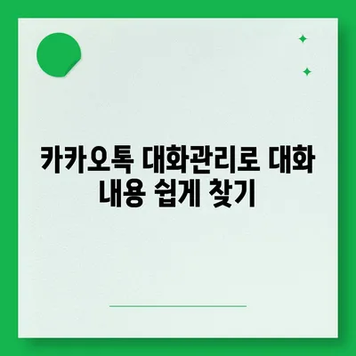 카카오톡 대화관리