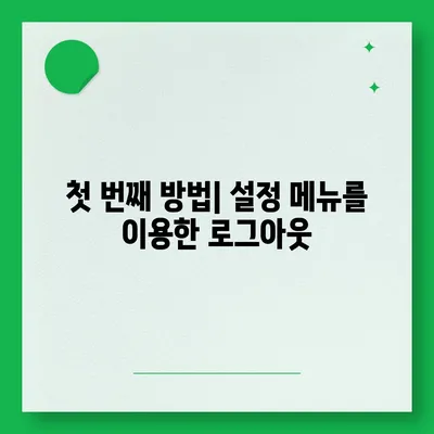 아이패드 카카오톡 로그아웃 간편 가이드 | 두 가지 방법