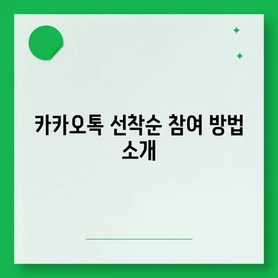 카카오톡 선착순/퀴즈 선물 방법