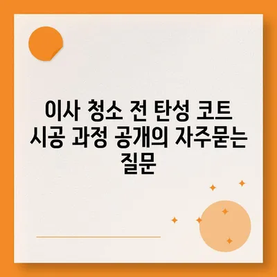 이사 청소 전 탄성 코트 시공 과정 공개