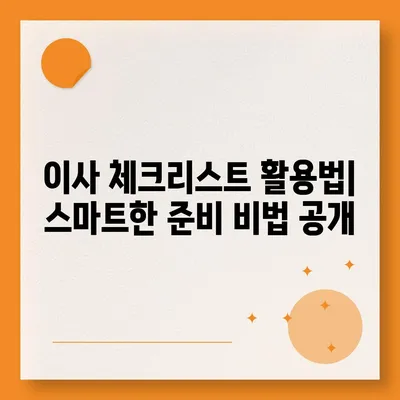 이사 준비 체크리스트 한 권으로 마스터