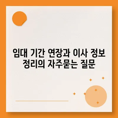 임대 기간 연장과 이사 정보 정리