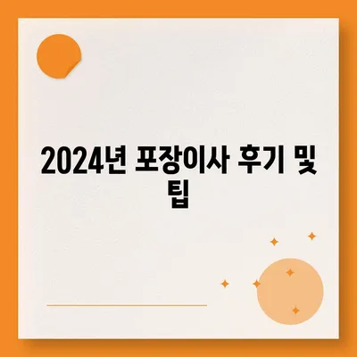 경상남도 함안군 칠서면 포장이사비용 | 견적 | 원룸 | 투룸 | 1톤트럭 | 비교 | 월세 | 아파트 | 2024 후기