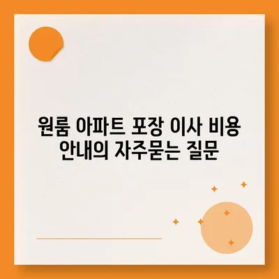 원룸 아파트 포장 이사 비용 안내