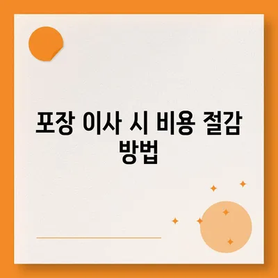 포장 이사비용 | 아파트 원룸 가격 알아내기