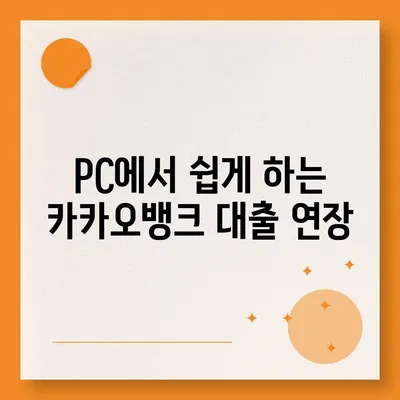 카카오뱅크 pc버전 비상금대출 연장