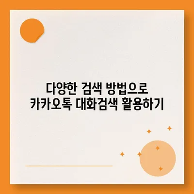 카카오톡 대화검색