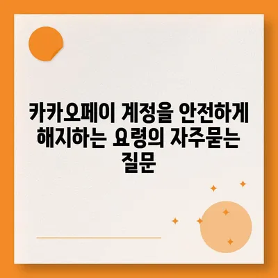 카카오페이 계정을 안전하게 해지하는 요령