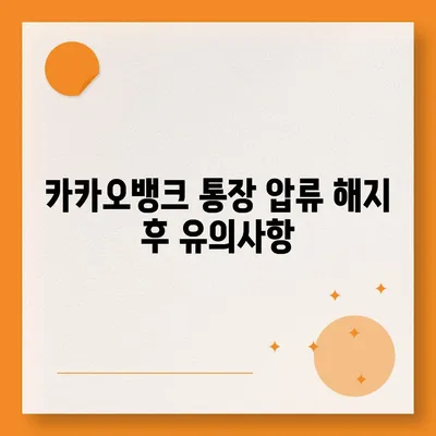 카카오뱅크 통장 압류 해지하는 단 한 가지 방법