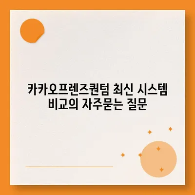 카카오프렌즈퀀텀 최신 시스템 비교