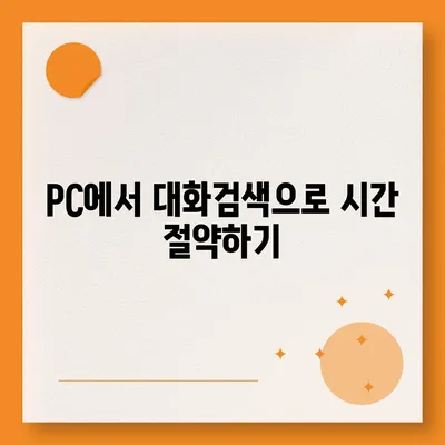 카카오톡 pc버전 대화검색