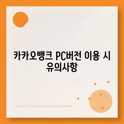 카카오뱅크 pc버전 비상금대출거절