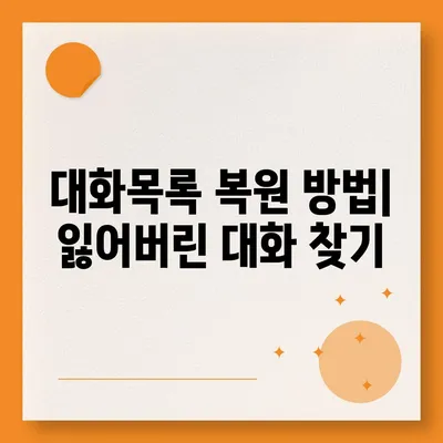 카카오톡 대화목록