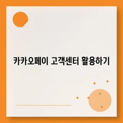 카카오페이 계정 탈퇴 및 해지 주의사항