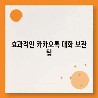 카카오톡 대화관리