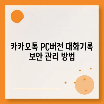 카카오톡 pc버전 대화기록