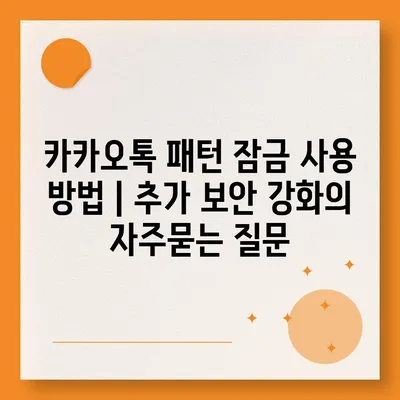 카카오톡 패턴 잠금 사용 방법 | 추가 보안 강화