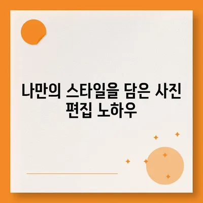 눈부신 카카오톡 프로필 사진 만들기