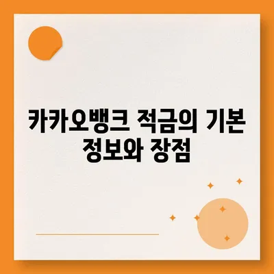 카카오뱅크 한 달 적금 후기 (최고금리 7.00%) 공유