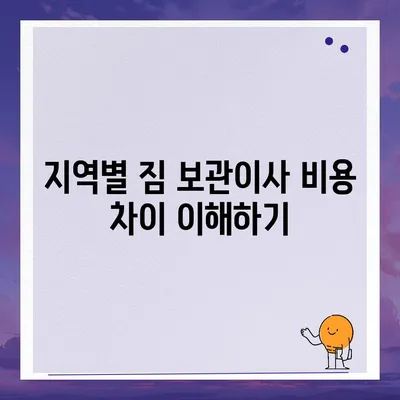 짐 보관이사 비용 비교 추천