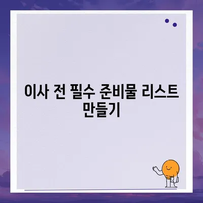 이사 전 체크리스트로 완벽한 준비하기