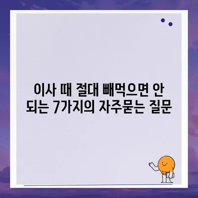 이사 때 절대 빼먹으면 안 되는 7가지