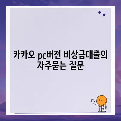 카카오 pc버전 비상금대출