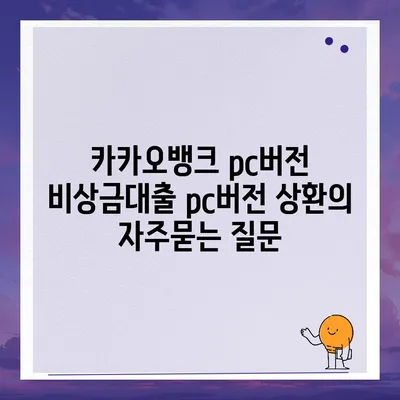 카카오뱅크 pc버전 비상금대출 pc버전 상환