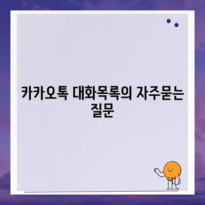 카카오톡 대화목록