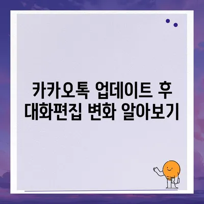 카카오톡 대화편집