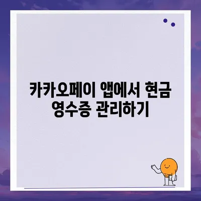 카카오페이 현금 영수증 번호 등록 및 확인