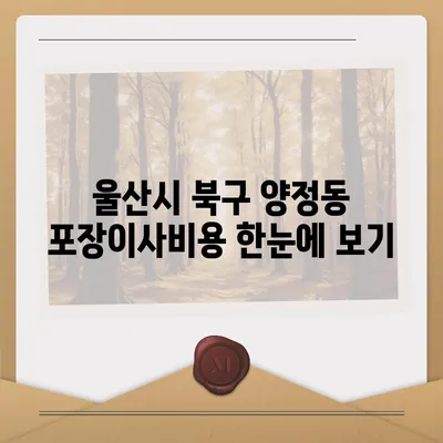 울산시 북구 양정동 포장이사비용 | 견적 | 원룸 | 투룸 | 1톤트럭 | 비교 | 월세 | 아파트 | 2024 후기