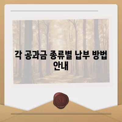 이사 공과금 정산 절차 및 납부 방식