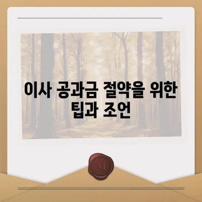 이사 공과금 정산 절차 및 납부 방식