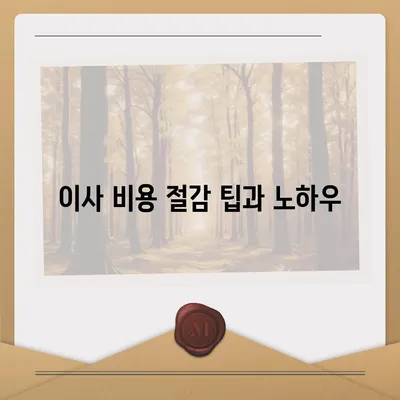 원룸 이사 비용 | 확실한 곳에서 알아보기