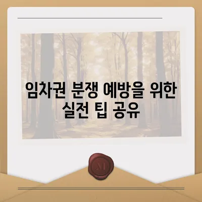 임차권 등기명령 이사, 자신의 권리를 지키는 방법